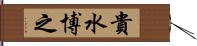 貴水博之 Hand Scroll