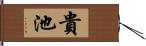 貴池 Hand Scroll