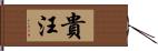 貴汪 Hand Scroll