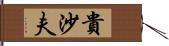 貴沙夫 Hand Scroll