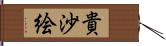 貴沙絵 Hand Scroll