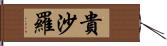 貴沙羅 Hand Scroll