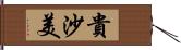 貴沙美 Hand Scroll