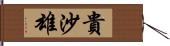 貴沙雄 Hand Scroll