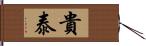 貴泰 Hand Scroll