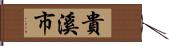 貴溪市 Hand Scroll