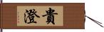 貴澄 Hand Scroll