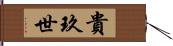 貴玖世 Hand Scroll