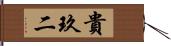 貴玖二 Hand Scroll