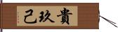 貴玖己 Hand Scroll