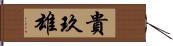 貴玖雄 Hand Scroll