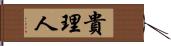 貴理人 Hand Scroll