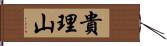 貴理山 Hand Scroll