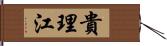 貴理江 Hand Scroll