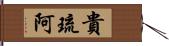 貴琉阿 Hand Scroll