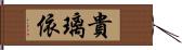 貴璃依 Hand Scroll