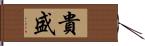 貴盛 Hand Scroll