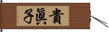 貴眞子 Hand Scroll