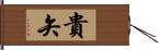 貴矢 Hand Scroll