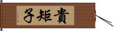 貴矩子 Hand Scroll