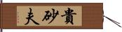 貴砂夫 Hand Scroll