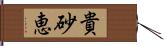 貴砂恵 Hand Scroll