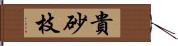 貴砂枝 Hand Scroll