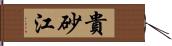 貴砂江 Hand Scroll