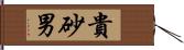 貴砂男 Hand Scroll