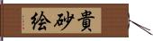 貴砂絵 Hand Scroll