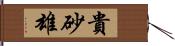 貴砂雄 Hand Scroll