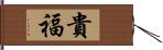 貴福 Hand Scroll