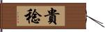 貴稔 Hand Scroll