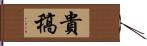 貴稿 Hand Scroll