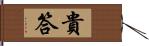 貴答 Hand Scroll