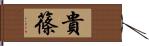 貴篠 Hand Scroll