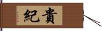 貴紀 Hand Scroll