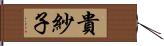 貴紗子 Hand Scroll