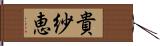 貴紗恵 Hand Scroll