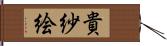 貴紗絵 Hand Scroll