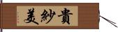 貴紗美 Hand Scroll