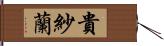 貴紗蘭 Hand Scroll