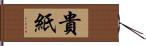 貴紙 Hand Scroll