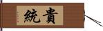 貴統 Hand Scroll