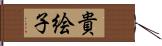 貴絵子 Hand Scroll