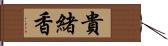 貴緒香 Hand Scroll