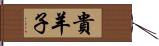 貴羊子 Hand Scroll