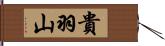貴羽山 Hand Scroll