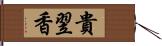 貴翌香 Hand Scroll