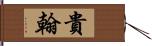 貴翰 Hand Scroll